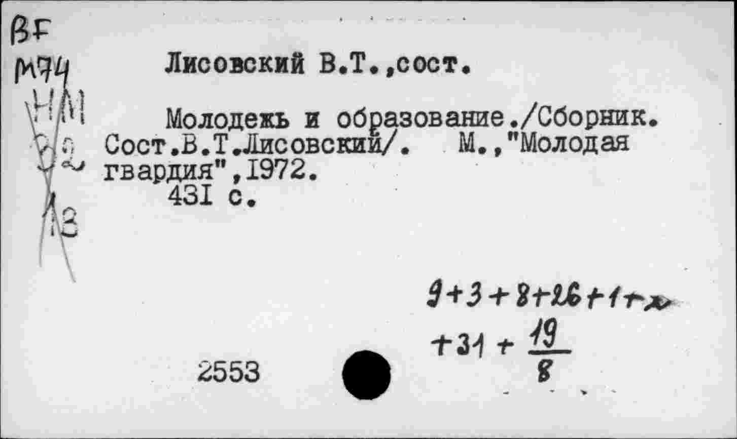 ﻿Лисовский В.Т.,сост.
Молодежь и образование./Сборник, Сост.В.Т.Лисовским/.	М.,"Молодая
гвардия”,1972.
431 с.
2553
Э+З + ШЛг/г» Т34 1- 11.
— - •> -